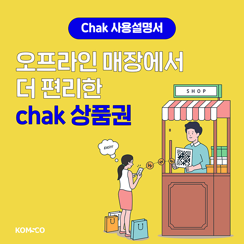 chak 사용설명서.  오프라인 매장에서 더 편리한 chak 상품권