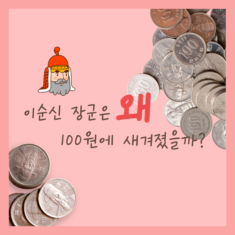 이순신 장군은 왜 100원에 새겨졌을가?