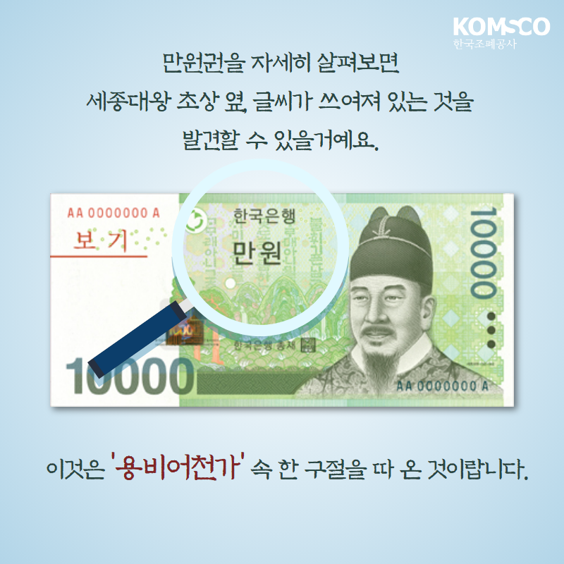 만원군을 자세히 살펴보면 세종대왕 초상 옆, 글씨가 쓰여져 있는 것을 발견할 수 있을거예요.  이것은 '용비어천가' 속 한 구절을 따 온 것이랍니다.
