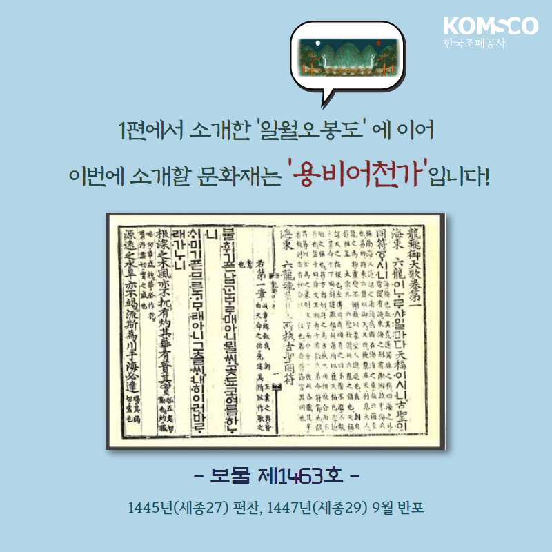 1편에서 소개한 '일월오봉도'에 이어 이번에 소개할 문화재는 '용비어천가'입니다.  보물 제1463호.  1445년(세종27)편찬, 1447년(세종29) 9월 반포