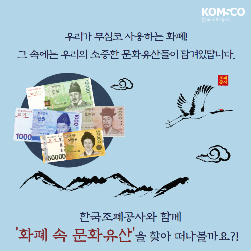 우리가 무심코 사용하는 화폐! 그 속에는 우리의 소중한 문화유산들이 담겨있답니다.  한국조폐공사와 함께 '화폐 속 문화유산'을 찾아 떠나볼까요?!