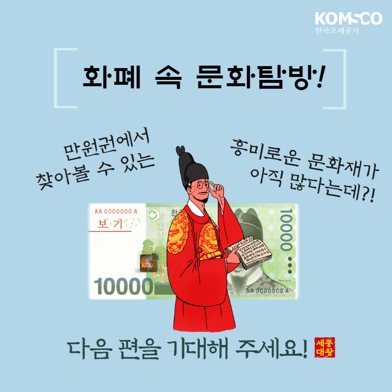 화폐 속 문화탐방! 만원권에서 찾아볼 수 있는 흥미로운 문화재가 아직 많다는데?!  다음편을 기대해 주세요!