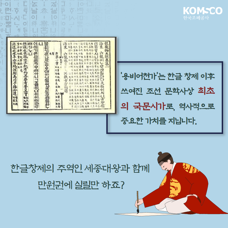 '용비어천가'는 한글 창제 이후 쓰여진 조선 문학사상 최초의 국문시가로, 역사적으로 중요한 가치를 지닙니다.  한글창제의 주역인 세종대왕과 함께 만원권에 실릴만 하죠?