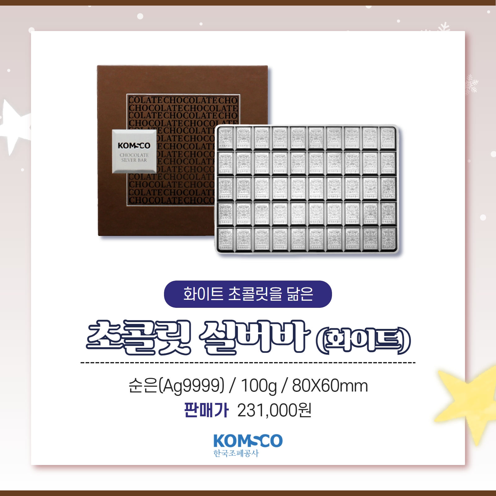 화이트 초콜릿을 닮은 초콜릿 실버바(화이트) 순은(Ag9999) / 100g / 80X60mm / 판매가 231,000원