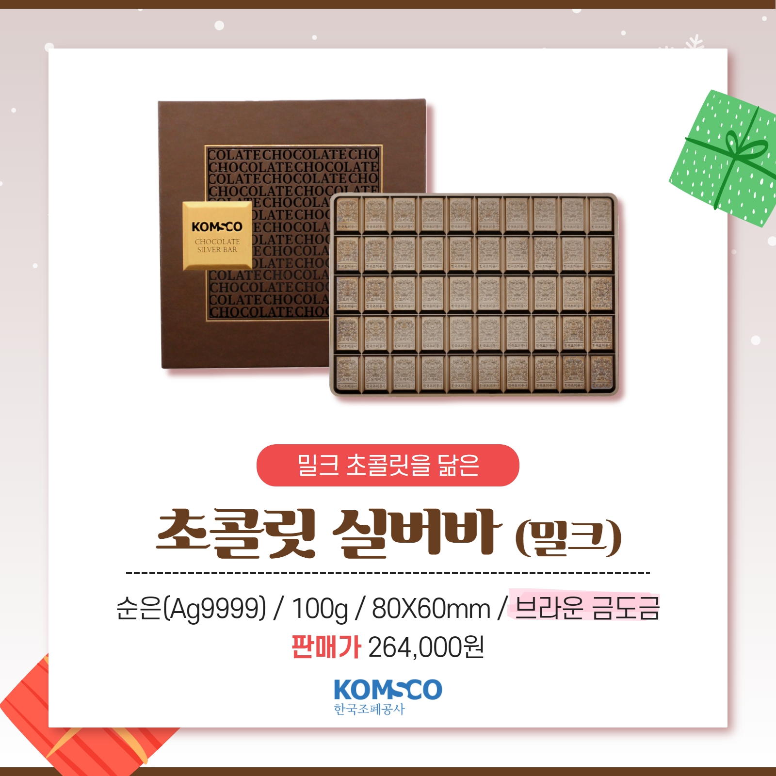 밀크 초콜릿을 닮은 초콜릿 실버바(밀크) 순은(Ag9999)/ 100g / 80X60mm / 브라운 금도금 / 판매가 264,000원