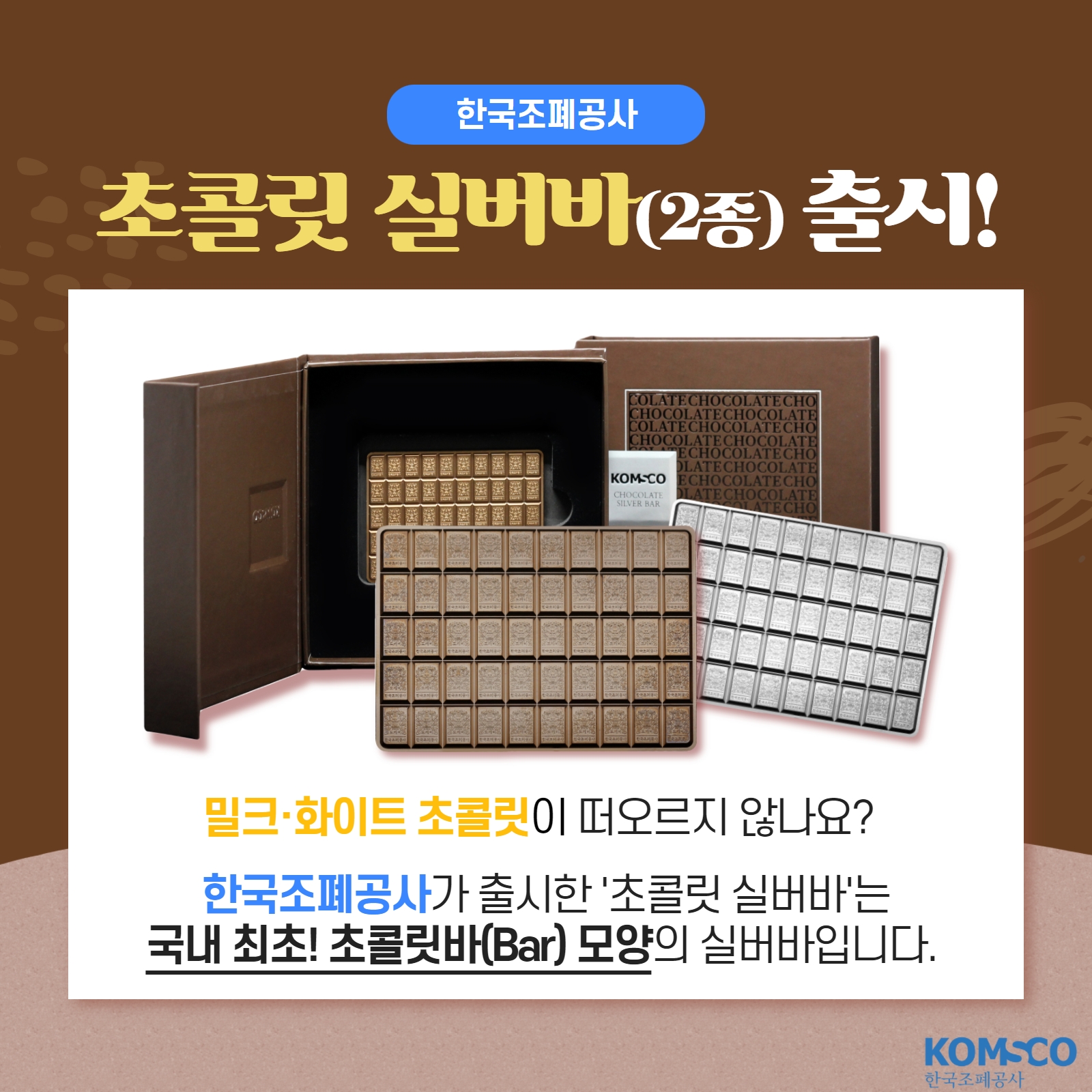 한국조폐공사 초콜릿 실버바(2종) 출시! 밀크·화이트 초콜릿이 떠오르지 않나요? 한국조폐공사가 출시한 '초콜릿 실버바'는 국내 최초! 초콜릿바(Bar) 모양의 실버바입니다.
