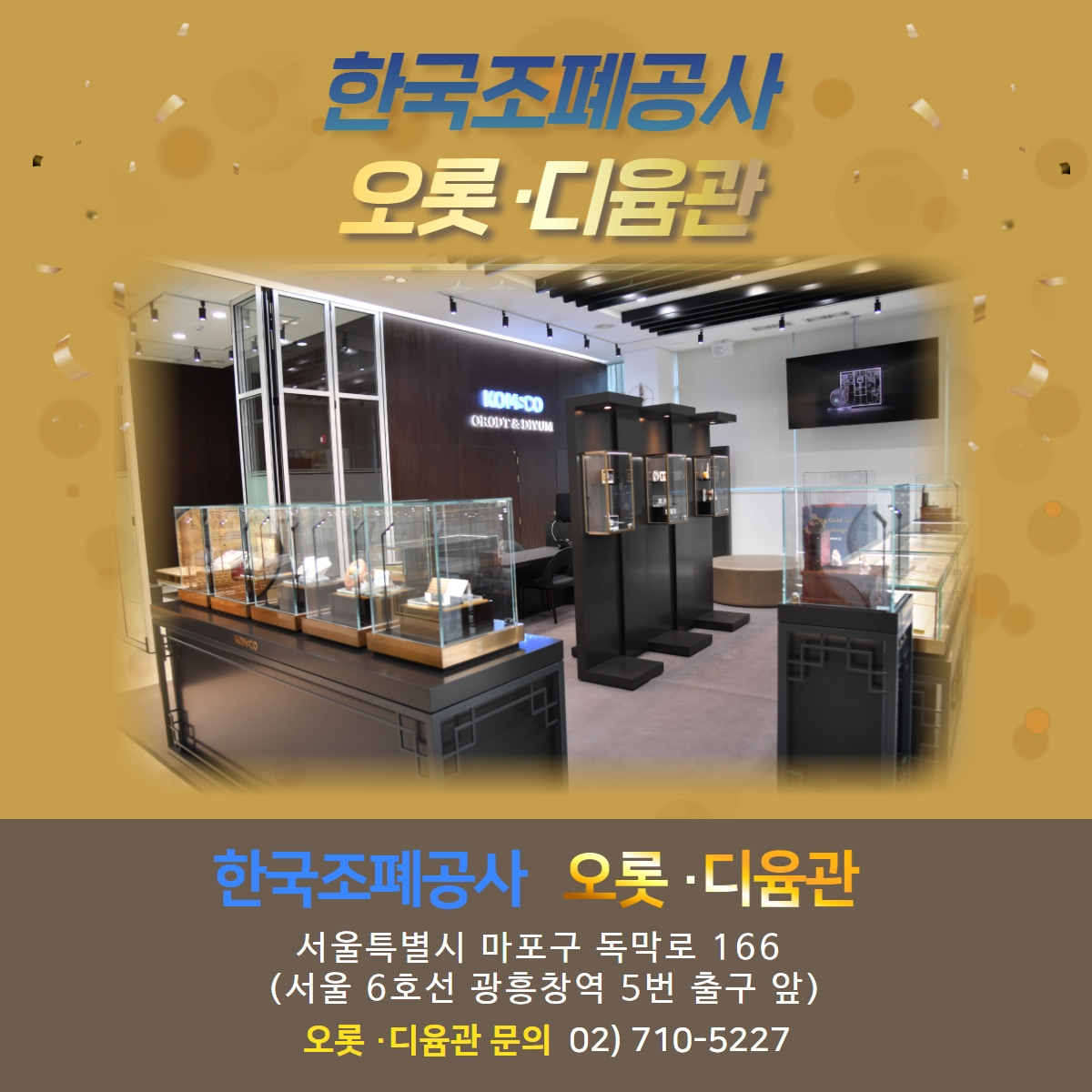 한국조폐공사 오롯·디윰관. 한국조폐공사 오롯·디윰관. 서울특별시 마포구 독막로 166(서울 6호선 광흥창역 5번 출구 앞) 오롯·디윰관 문의 02)710-5227