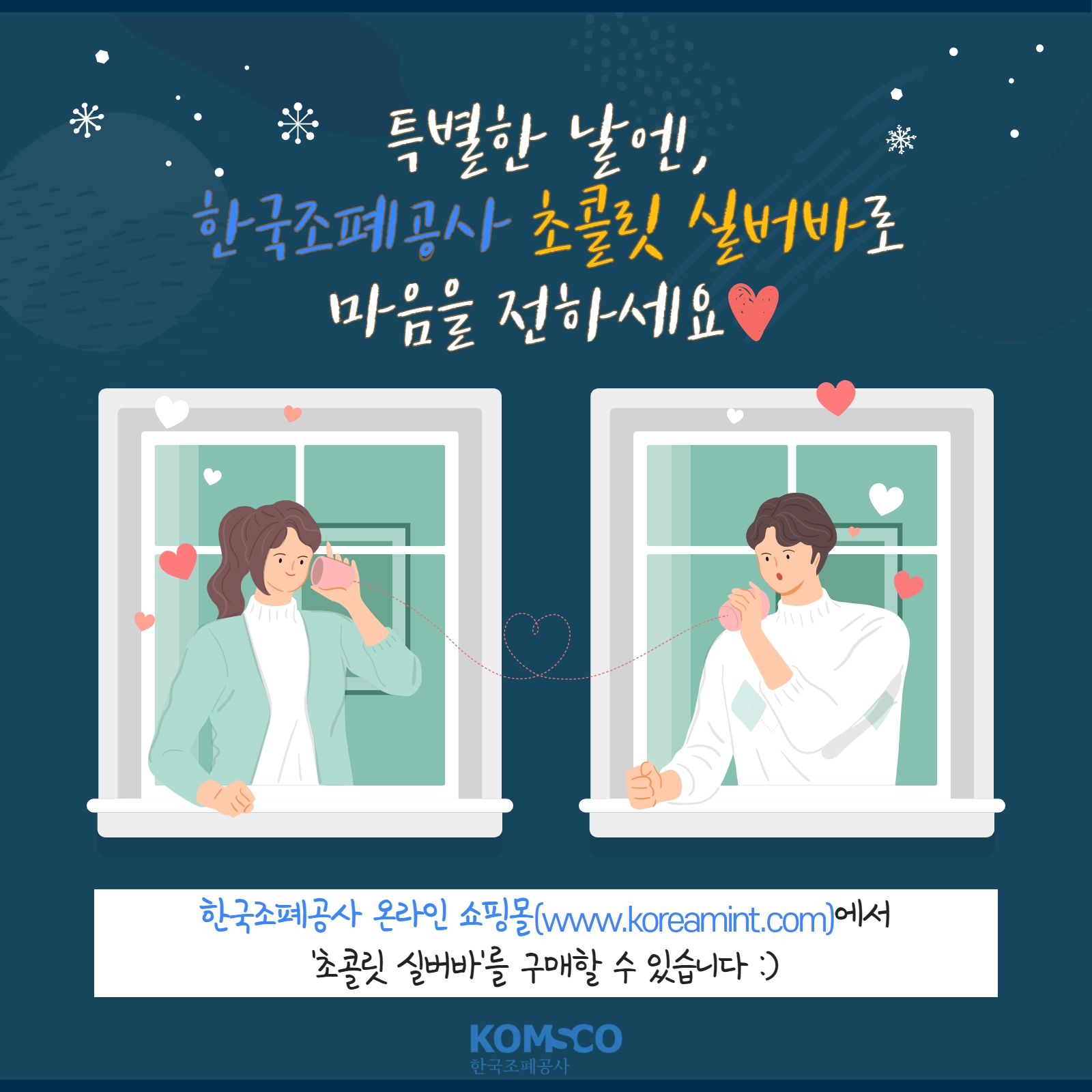 특별한 날엔, 한국조폐공사 초콜릿 실버바로 마음을 전하세요. 한국조폐공사 온라인쇼핑몰(www.koreamint.com)에서 '초콜릿 실버바'를 구매할 수 있습니다.