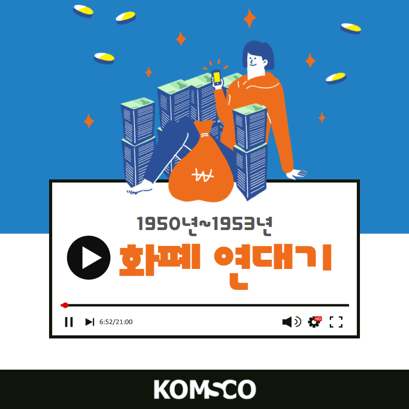 1950년~1953년 화폐연대기