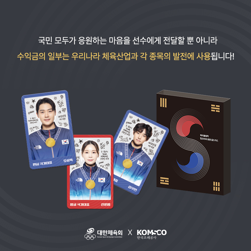 국민 모두가 응원하는 마음을 선수에게 전달할 뿐 아니라 수익금의 일부는 우리나라 체육산업과 각 종목의 발전에 사용됩니다!