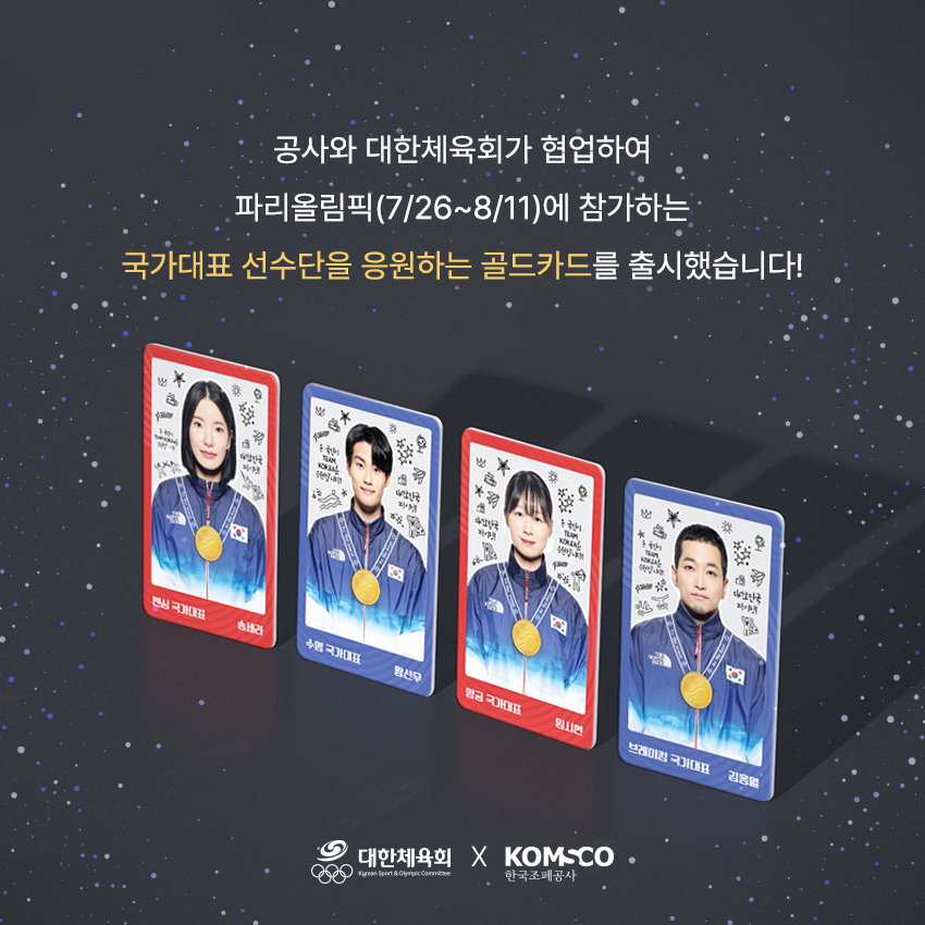 한국조폐공사와 대한체육회가 협업하여  파리올림픽(7/26~8/11)에 참가하는 국가대표 선수단을 응원하는 골드카드를 출시했습니다!