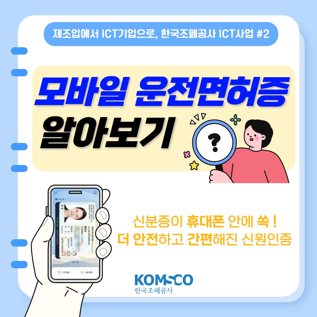 제조업에서 ICT 기업으로, 한국조폐공사 ICT 사업 #2 모바일 운전면허증 알아보기 신분증이 휴대폰 안에 쏙! 더 안전하고 간편해진 신원인증