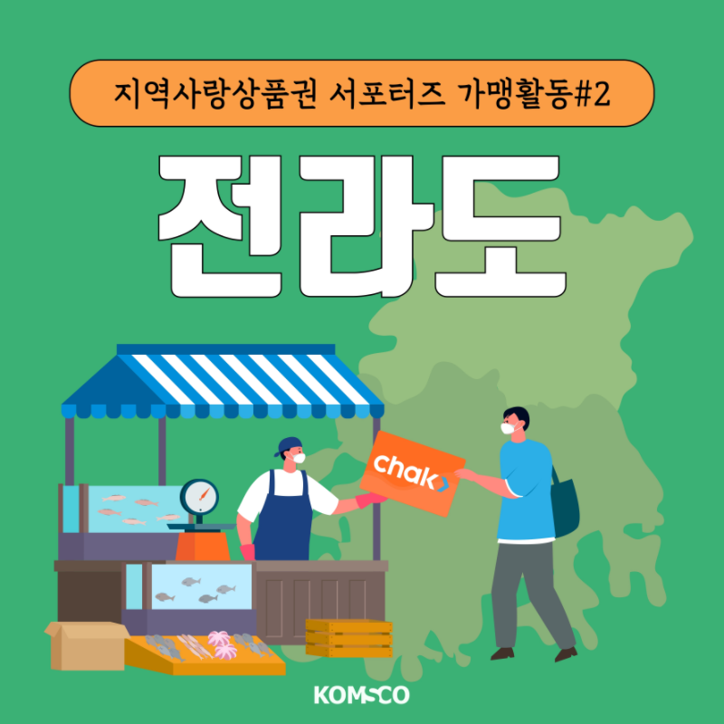 지역사랑상품권 서포터즈 가맹활동 #2 전라도,지역사랑상품권 서포터즈 가맹활동 #2