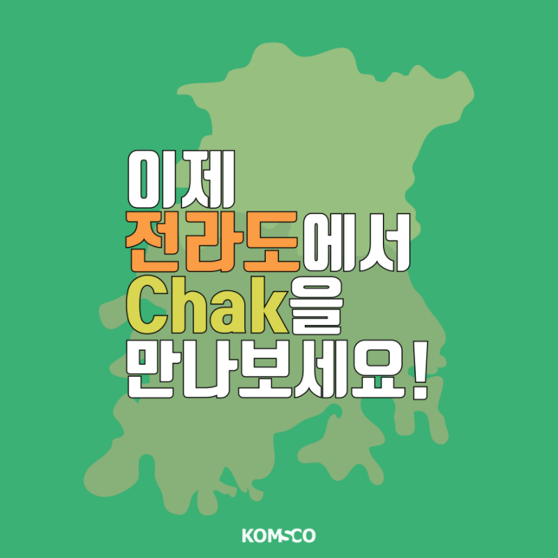 이제 전라도에서 Chak을 만나보세요!