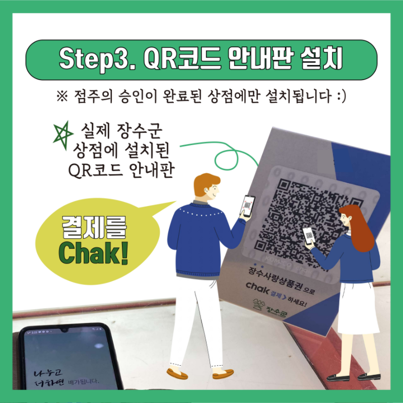 Step3. QR코드 안내판 설치 ※점주의 승인이 완료된 상점에만 설치됩니다 :) 실제 장수군 상점에 설치된 QR코드 안내판. 결제를 Chak!