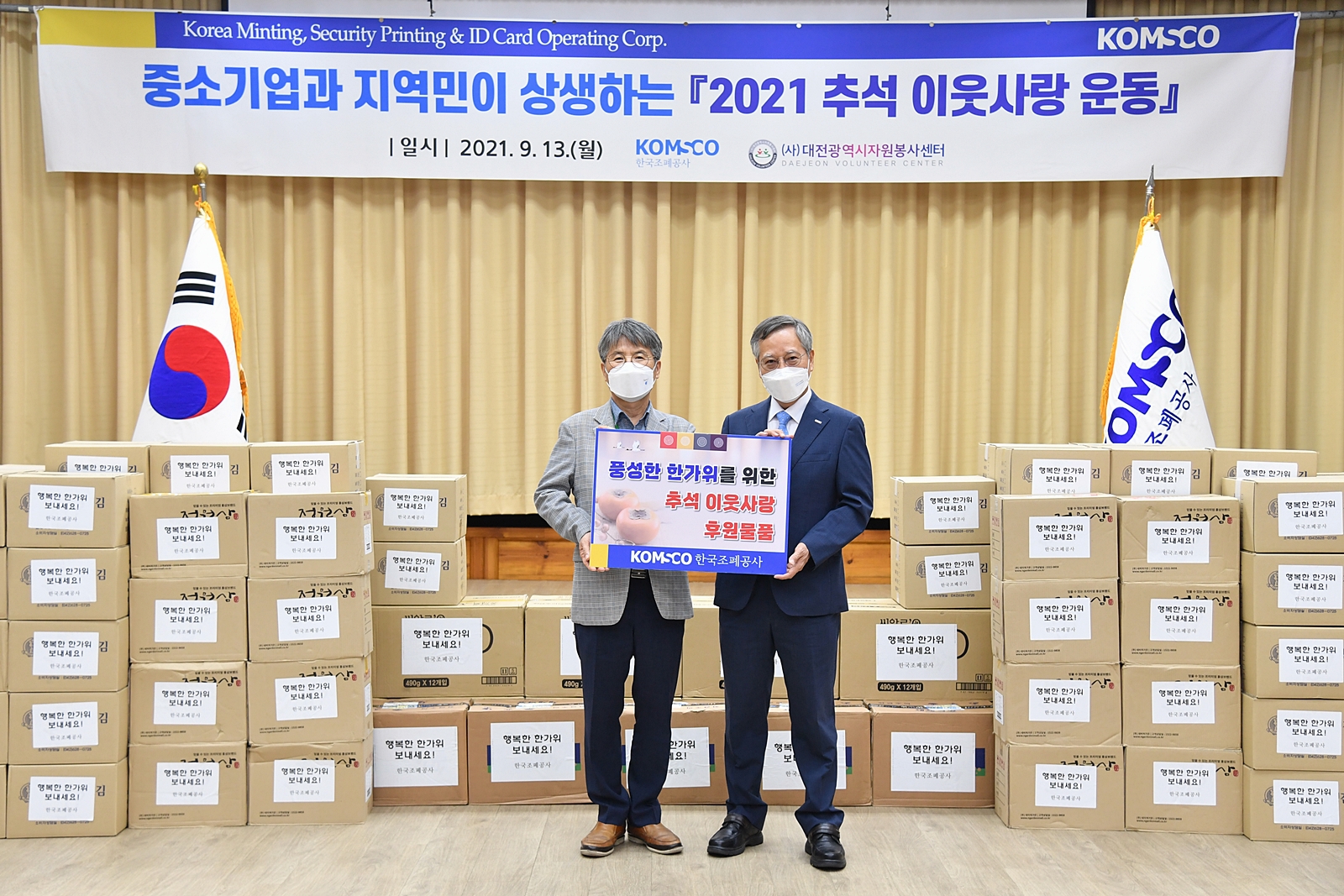 20210913_보도자료(F_조폐공사-추석 맞아 소외 이웃 위한 따뜻한 나눔 활동)_사진
