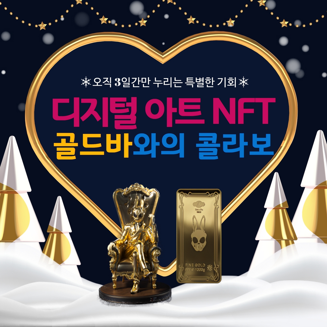 오직 3일간만 누리는 특별한 기회, 디지털 아트 NFT - 골드바와의 콜라보