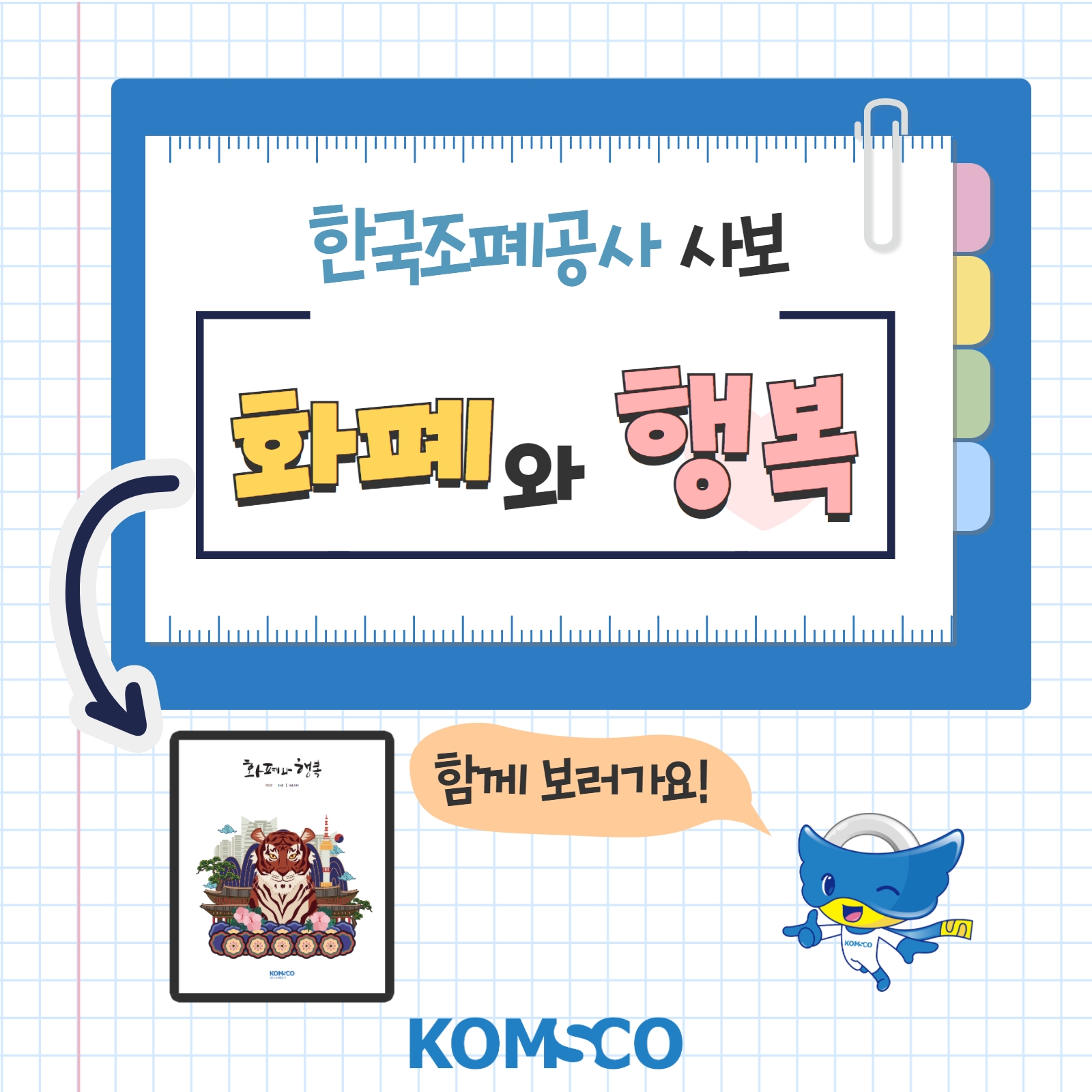 한국조폐공사 사보 '화폐와 행복' 함께 보러가요!