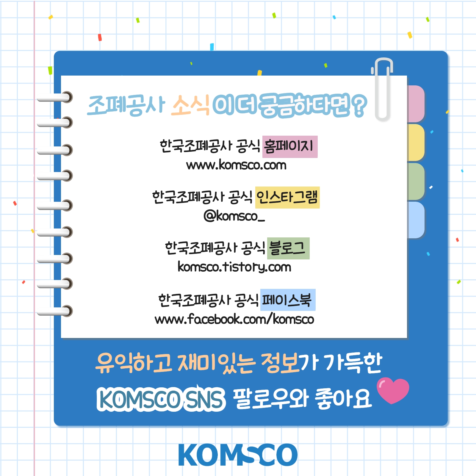 조폐공사 소식이 더 궁금하다면? 유익하고 재미있는 정보가 가득한 KOMSCO SNS 팔로우와 좋아요!
