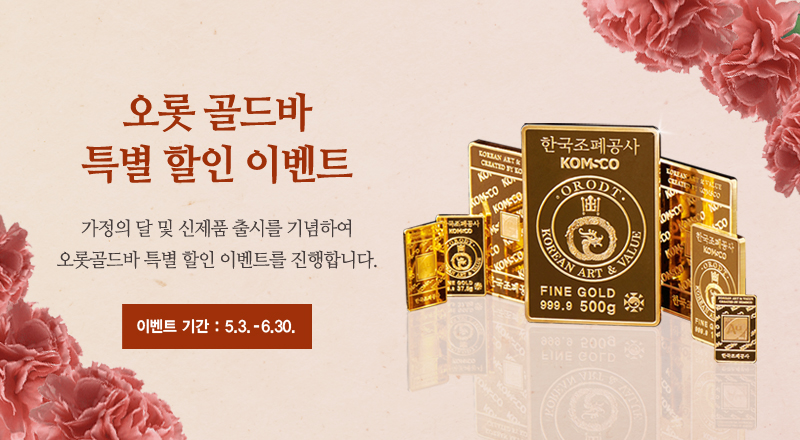 오롯골드바_가정의달_할인_배너