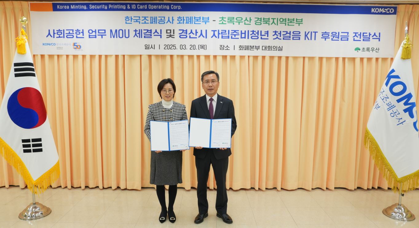 [이미지] 조폐공사 화폐본부, 초록우산과 사회공헌 MOU체결