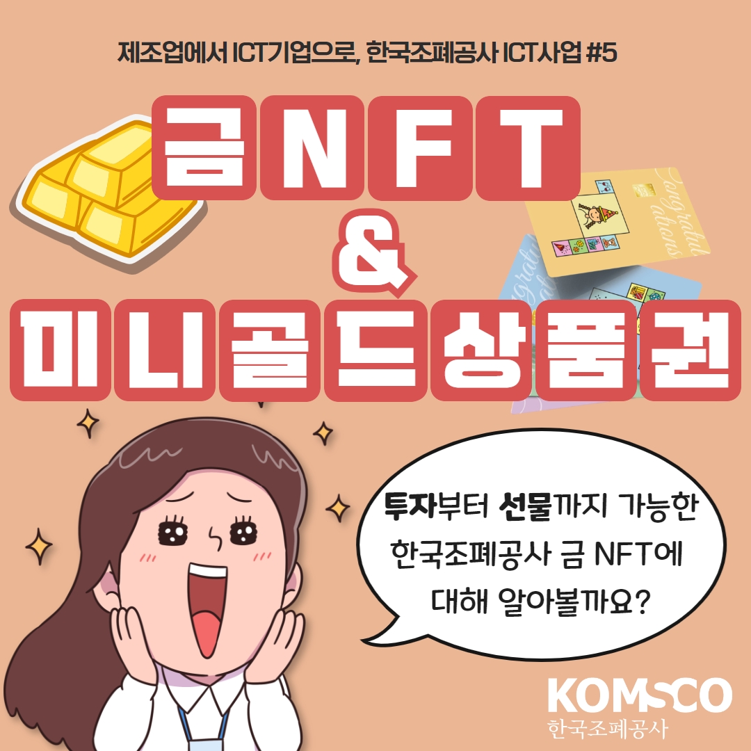 제조업에서 ICT 기업으로, 한국조폐공사 ICT 사업 #5 - 금 NFT & 미니골드 상품권 투자부터 선물까지 가능한 한국조폐공사 금 NFT에 대해 알아볼까요?