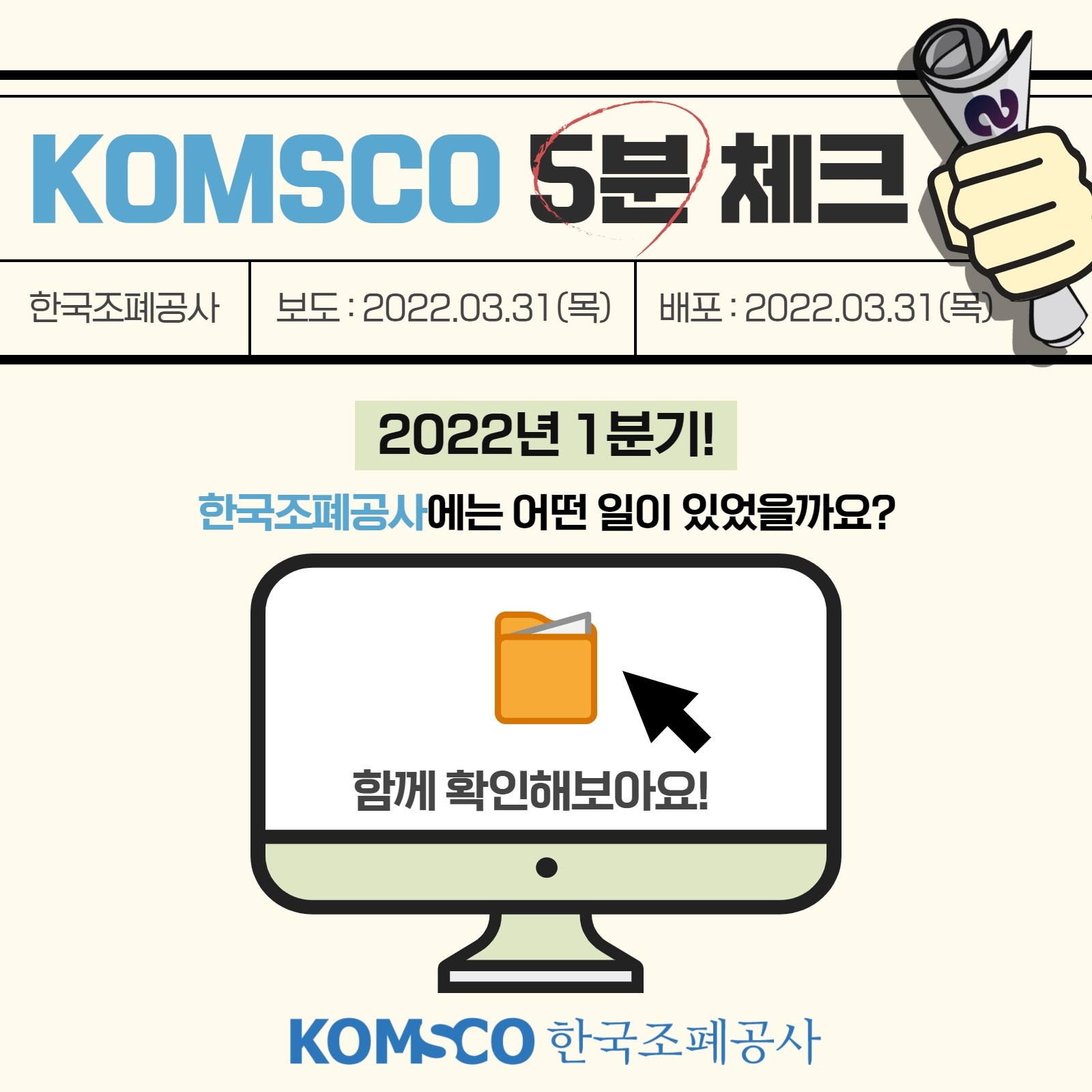  KOMSCO 5분 체크  2022년 1분기! 한국조폐공사에는 어떤 일이 있었을까요~? 함께 확인해보아요!  