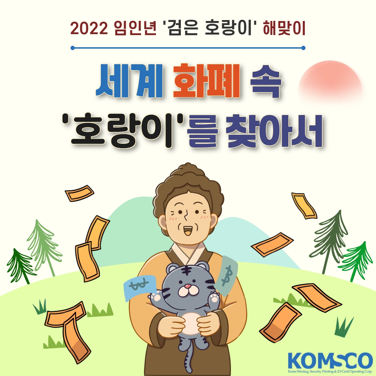 2022 임인년 '검은 호랑이' 해 맞이 세계 화폐 속 '호랑이'를 찾아서