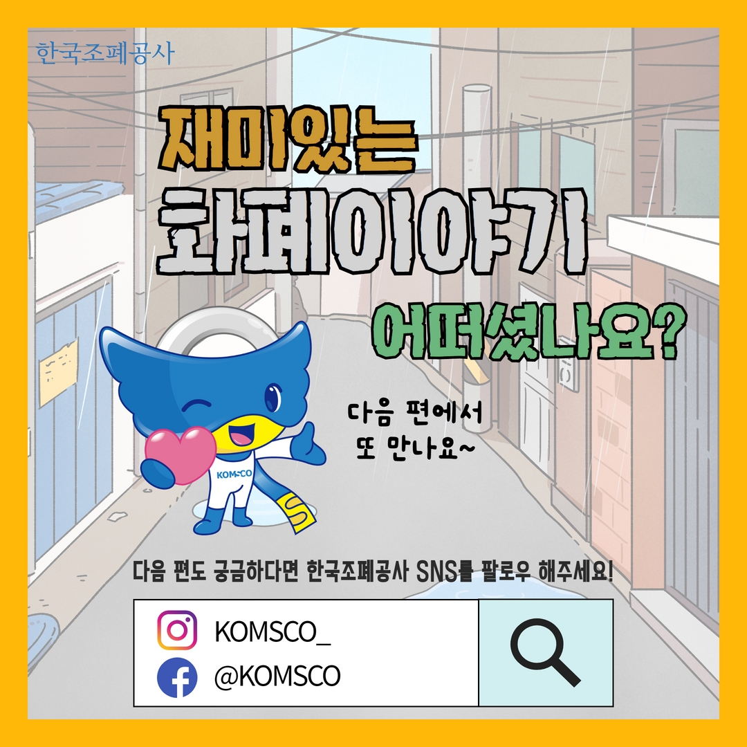 재미있는 화폐이야기, 어떠셨나요?  다음 편이 궁금하다면 한국조폐공사 SNS를 팔로우 해주세요!