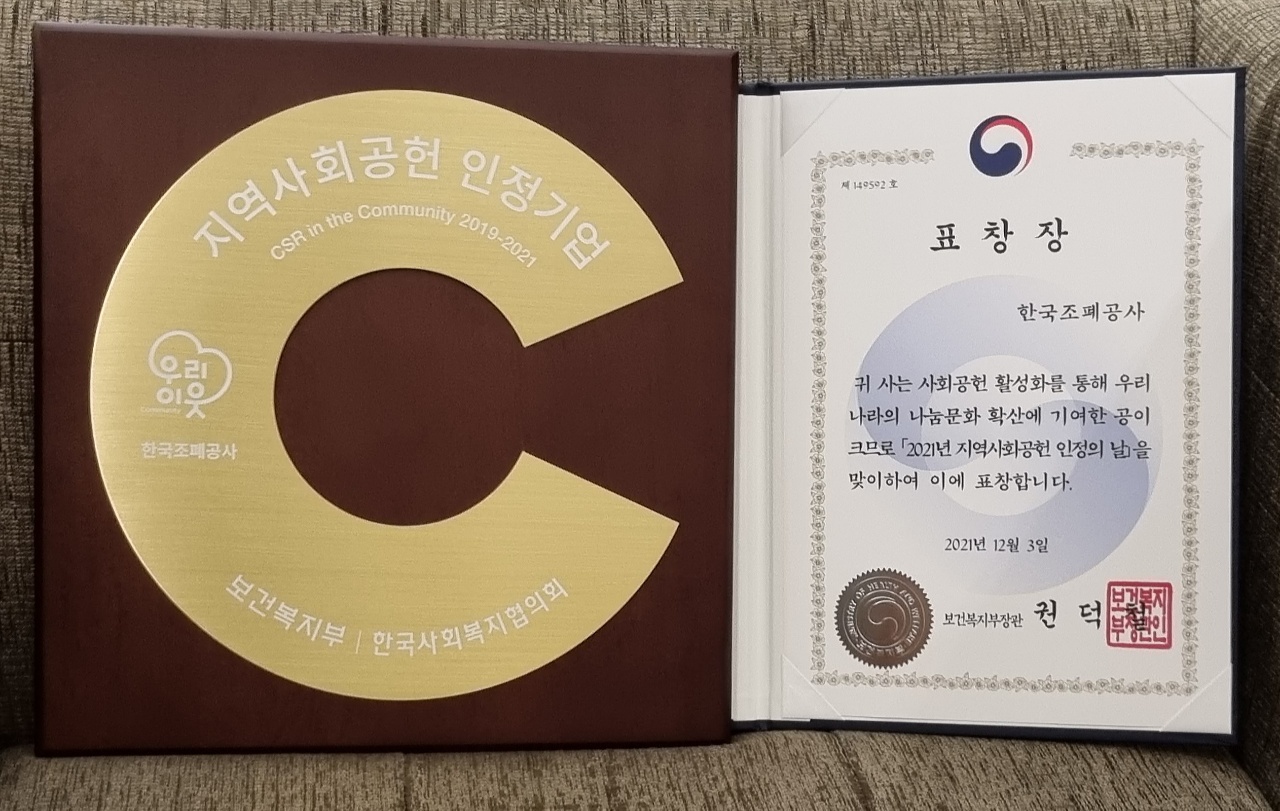 20211203_보도자료(F_조폐공사-2021 지역사회공헌 우수기관 수상)_사진
