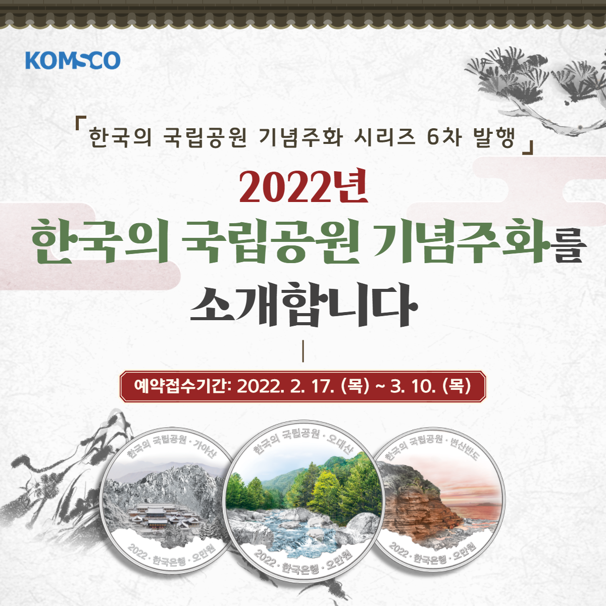한국의 국립공원 기념주화 시리즈 6차 발행. 2022년 한국의 국립공원 기념주화를 소개합니다. 예약접수기간 : 2022.2.17.(목) ~ 3.10.(목)