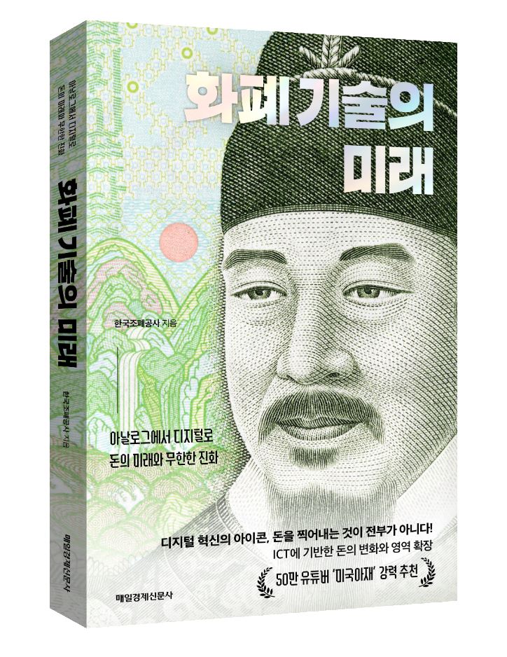 [이미지] 한국조폐공사, '화폐 기술의 미래'출간