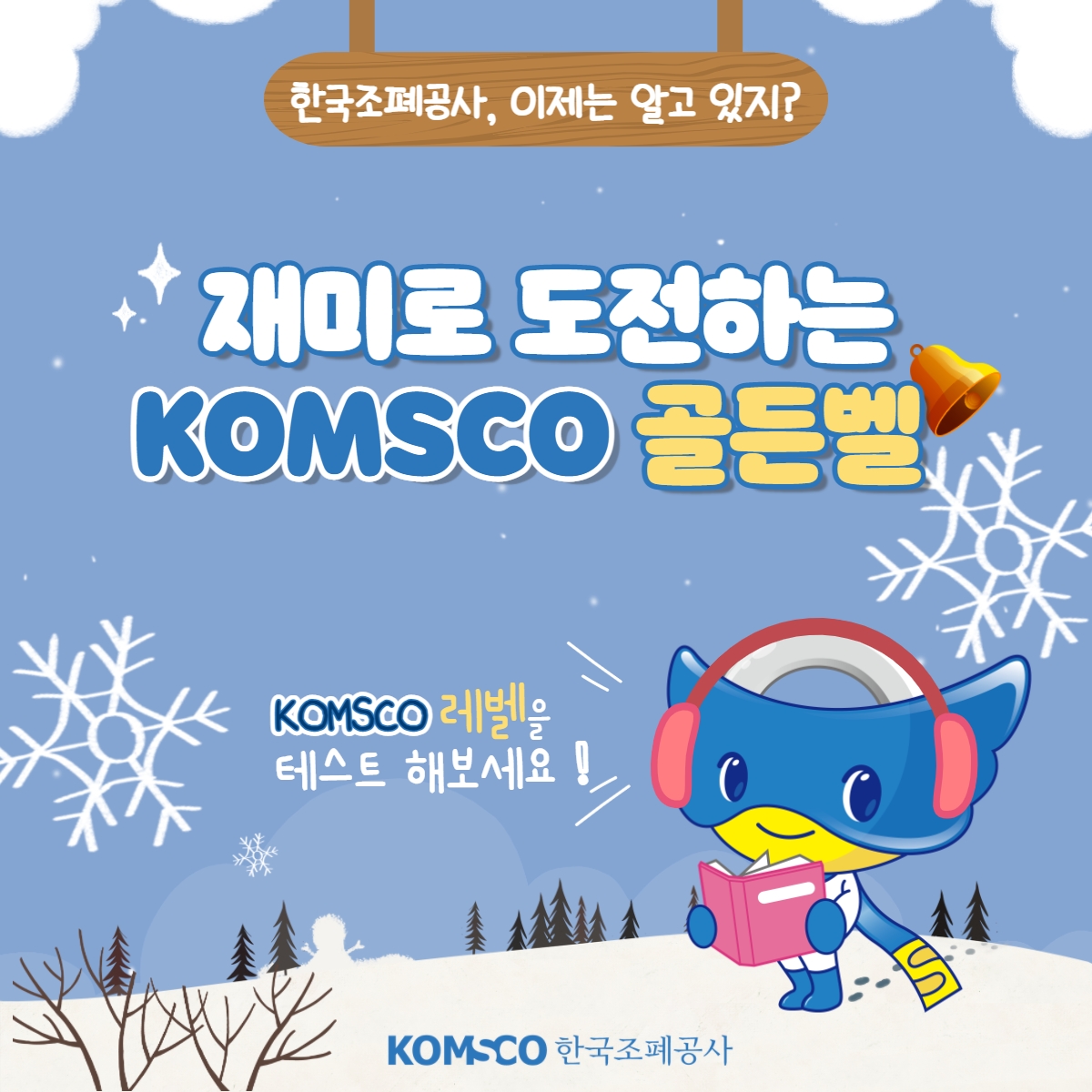 한국조폐공사, 이제는 알고 있지?  재미로 도전하는 🔔KOMSCO 골든벨🔔!  KOMSCO 레벨을 테스트 해보세요!