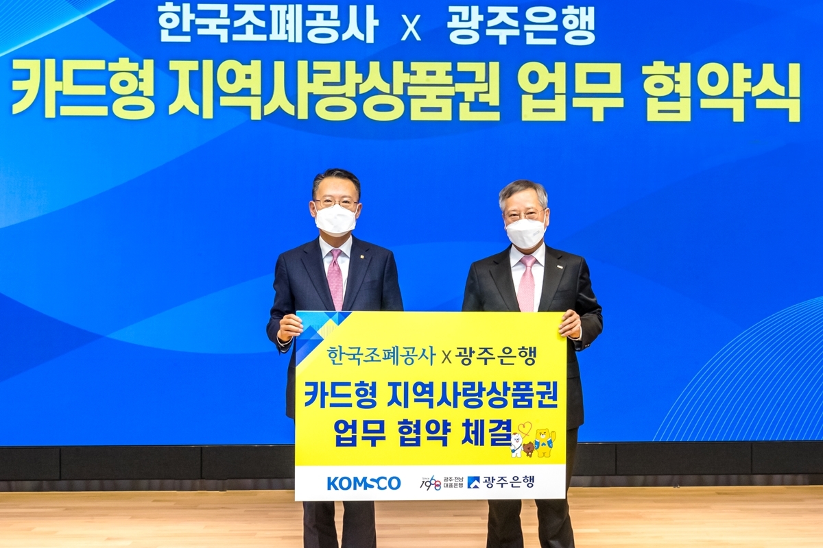 20220322_보도자료(F_조폐공사-광주은행과 카드형 지역사랑상품권 서비스 업무협약 체결)_사진