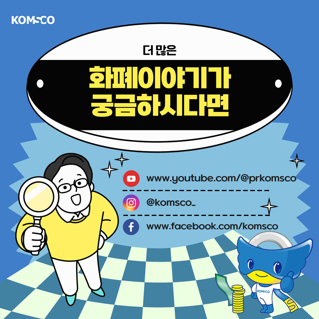 더 많은 화폐 이야기가 궁금하시다면? www.youtube.com/@prkomsco  @komsco_www.facebook.com/komsco