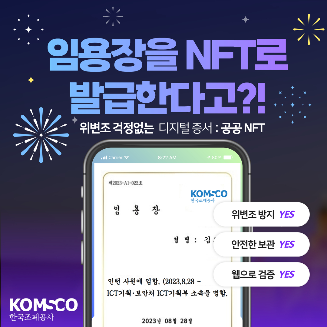 임용장을 NFT로 발급한다고?! 위변조 걱정없는 디지털 증서 : 공공NFT 위변조 방지 YES 안전한 보관 YES 웹으로 검증 YES