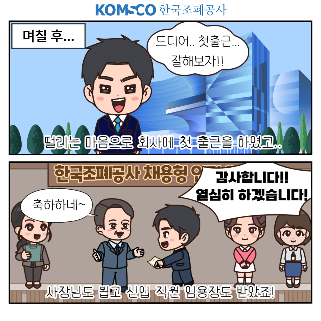 며칠 후... 드디어.. 첫출근... 잘해보자!! 떨리는 마음으로 회사에 첫 출근을 하였고.. 사장님도 뵙고 신입 직원 임용장도 받았죠! 축하하네~ 감사합니다!! 열심히 하겠습니다!