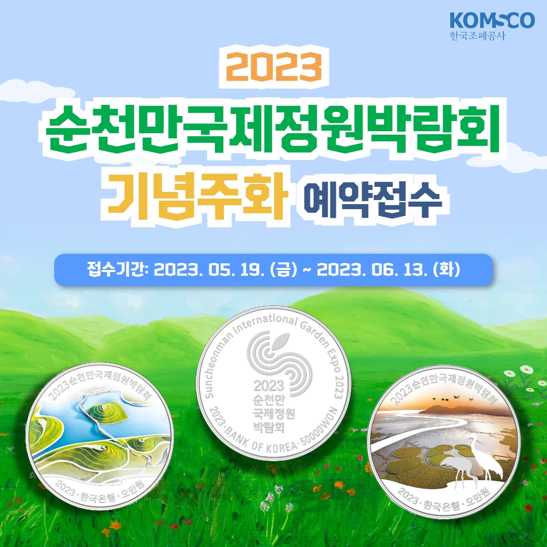 2023순천만국제정원박람회 기념주화 예약접수  접수기간 : 2023.05.19.(금) ~ 2023.06.13.(화)