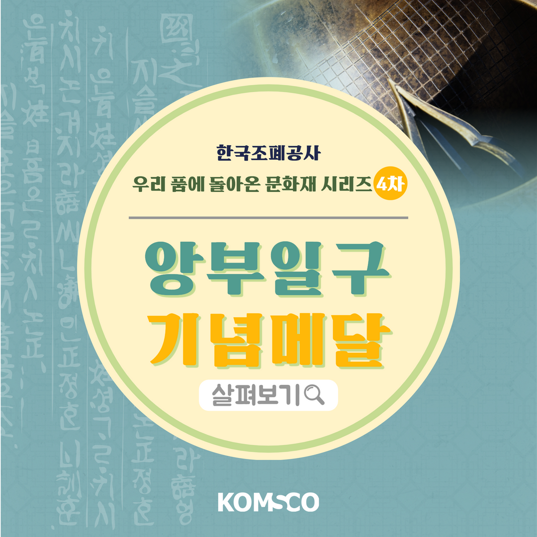 한국조폐공사 우리 품에 돌아온 문화재 시리즈 4차 앙부일구 기념메달 살펴보기