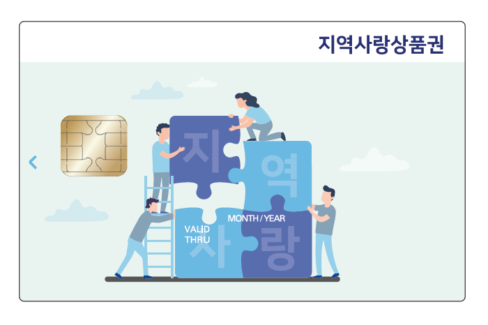 1. 카드형 지역사랑상품권