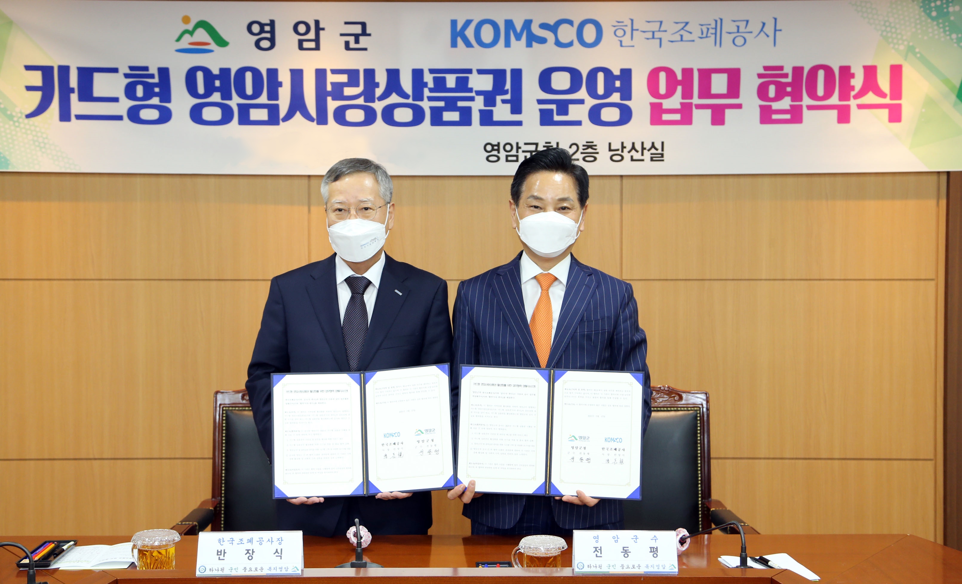 20210518_보도자료(F_조폐공사-영암군과 카드형 영암사랑상품권 업무협약)_사진
