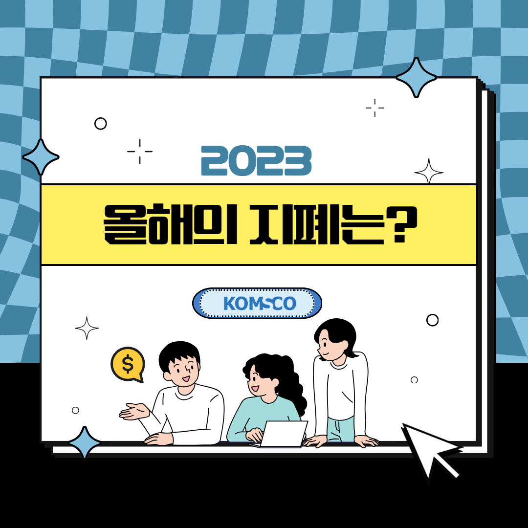 2023 올해의 지폐는?