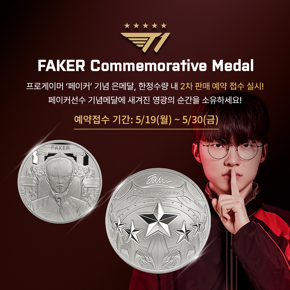 FAKER Commemorative Medal 프로게이머 '페이커' 기념 은메달, 한정수량 내 2차 판매 예약 접수 실시! 페이커선수 기념메달에 새겨진 영광의 순간을 소유하세요! 예약접수 기간 : 5/19(월) ~ 5/30(금)