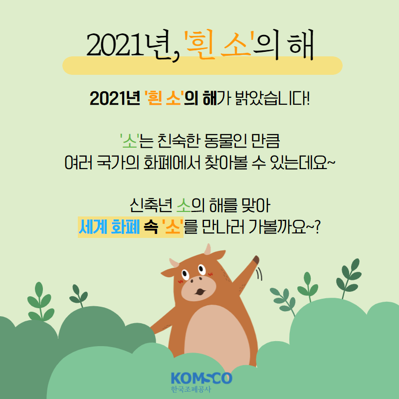 2021년, 흰 소의해.  2021년 '흰 소'의  해가 밝았습니다.  소는 친숙한 동물인 만큼 여러 국가의 화폐에서 찾아볼 수 있는데요. 신축년 소의 해를 맞아 세계 화폐 속 '소'를 만나러 가볼까요?