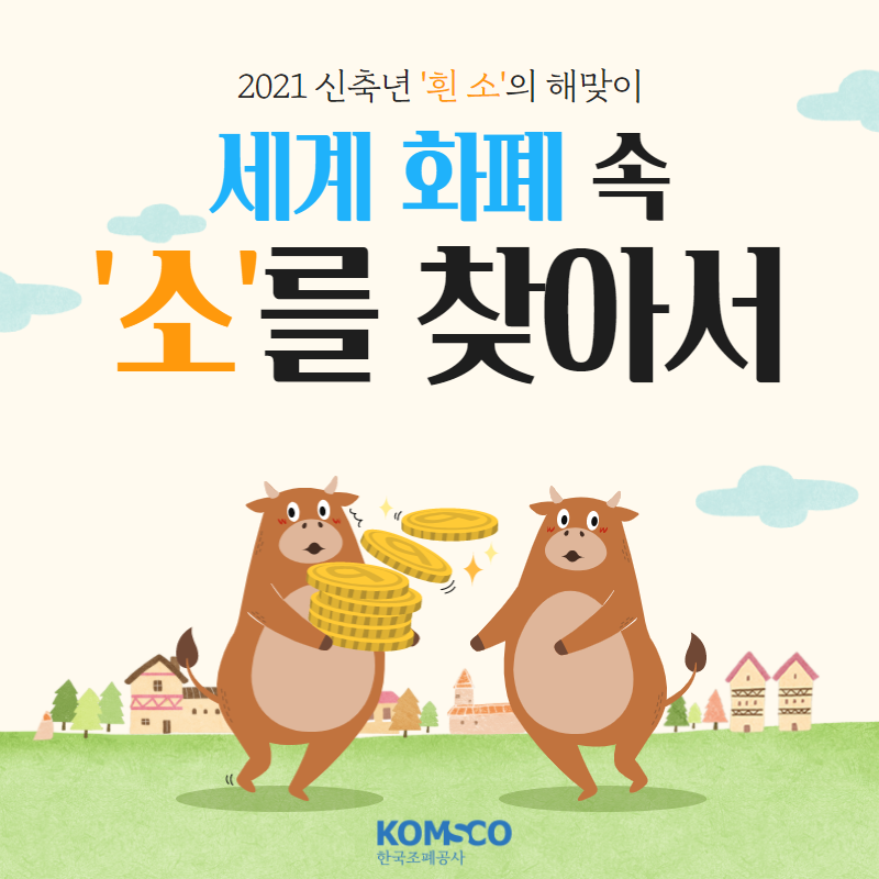 2021년 신축년 흰소의 해맞이.  세계 화폐 속 소를 찾아서