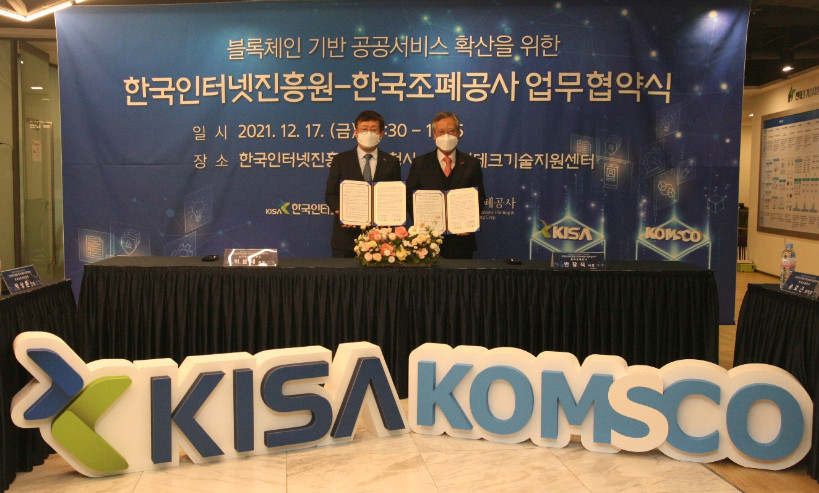 20211217_보도자료(F_조폐공사-한국인터넷진흥원과 블록체인 기반 공공서비스 확산 나섰다)_사진