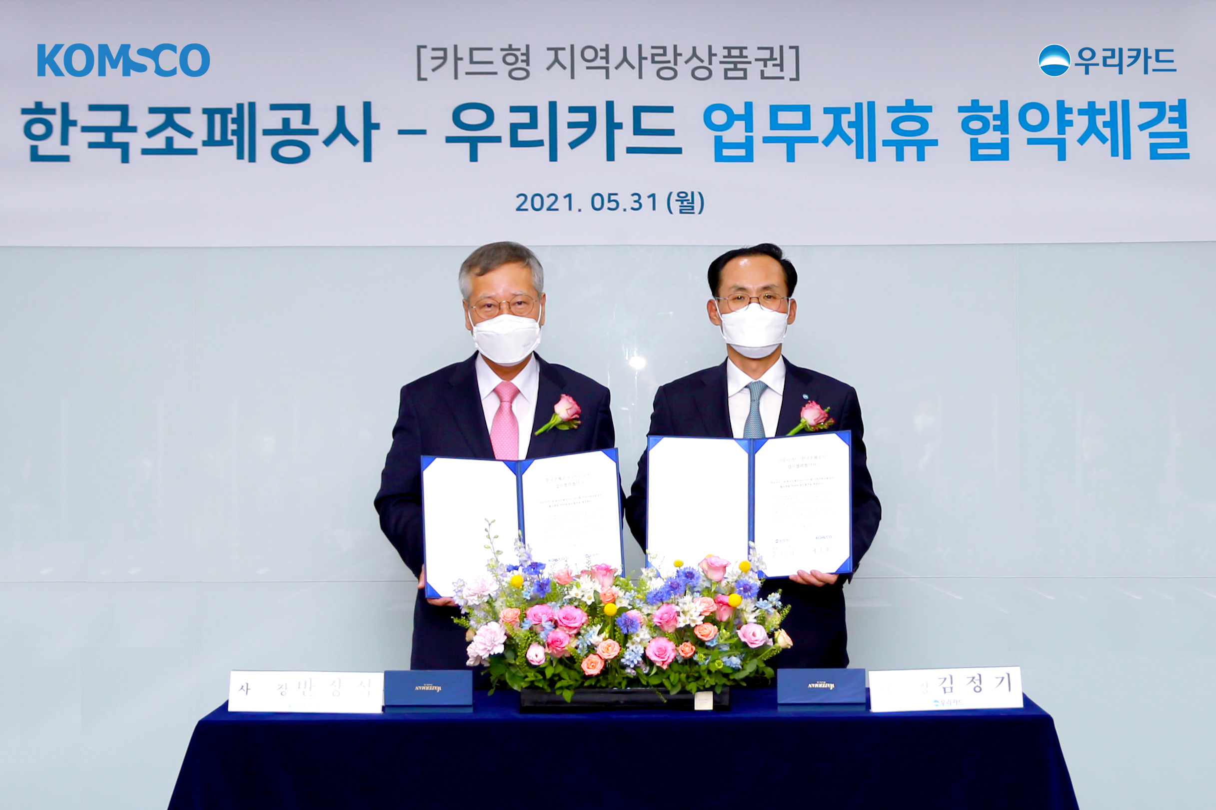 20210531_보도자료(F_조폐공사-우리카드와 지역상품권 서비스 업무협약)_사진