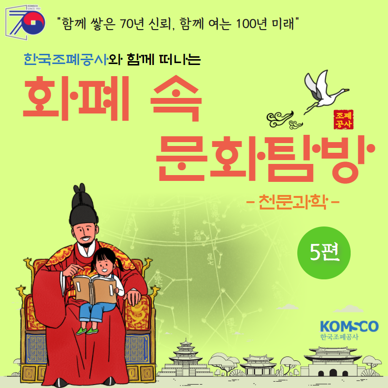 한국조폐공사와 함께 떠나는 화폐 속 문화탐방 - 천문과학 - 5편 함께 쌓은 70년 신뢰, 함께 여는 100년 미래