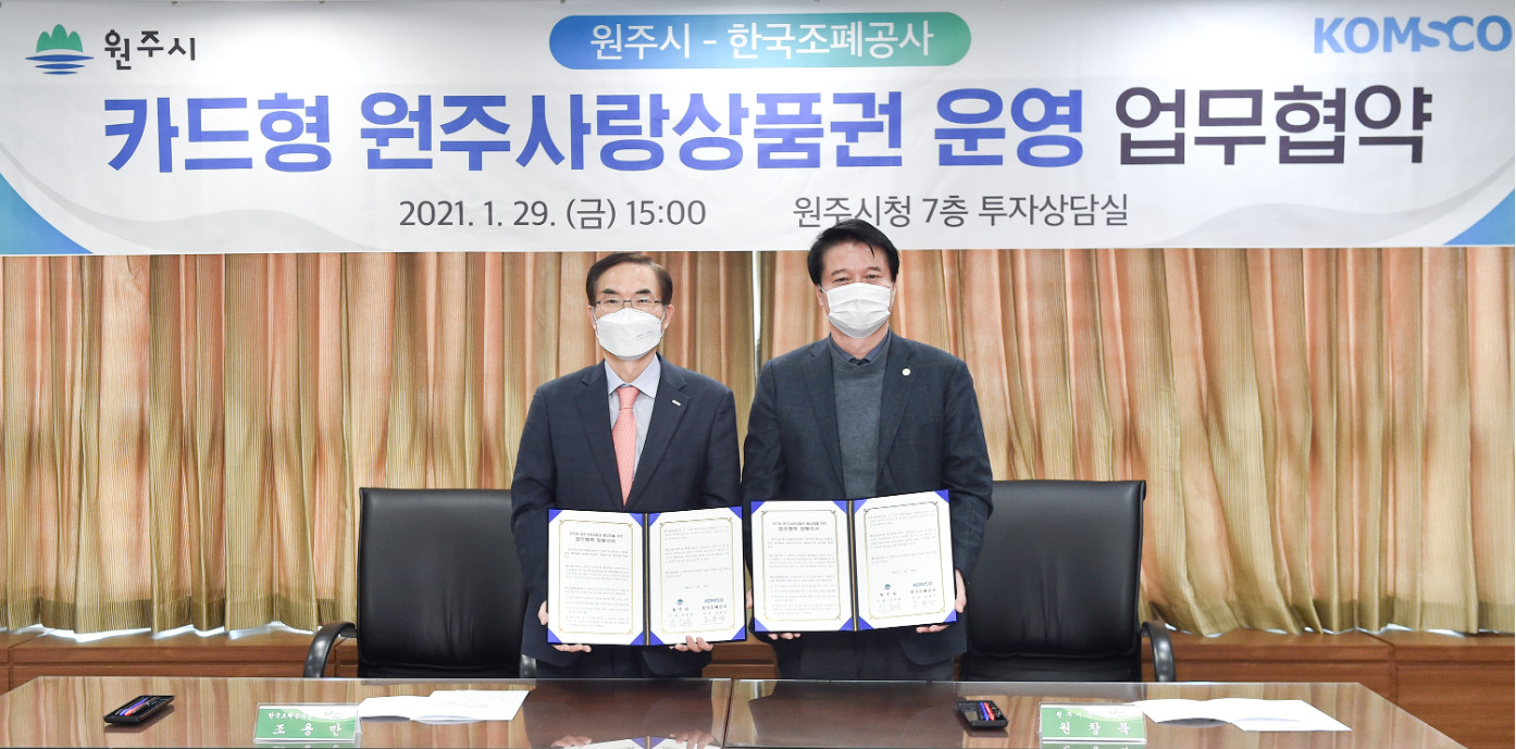 20210129_보도자료(원주시와 카드형 원주사랑상품권 업무협약 체결)_사진
