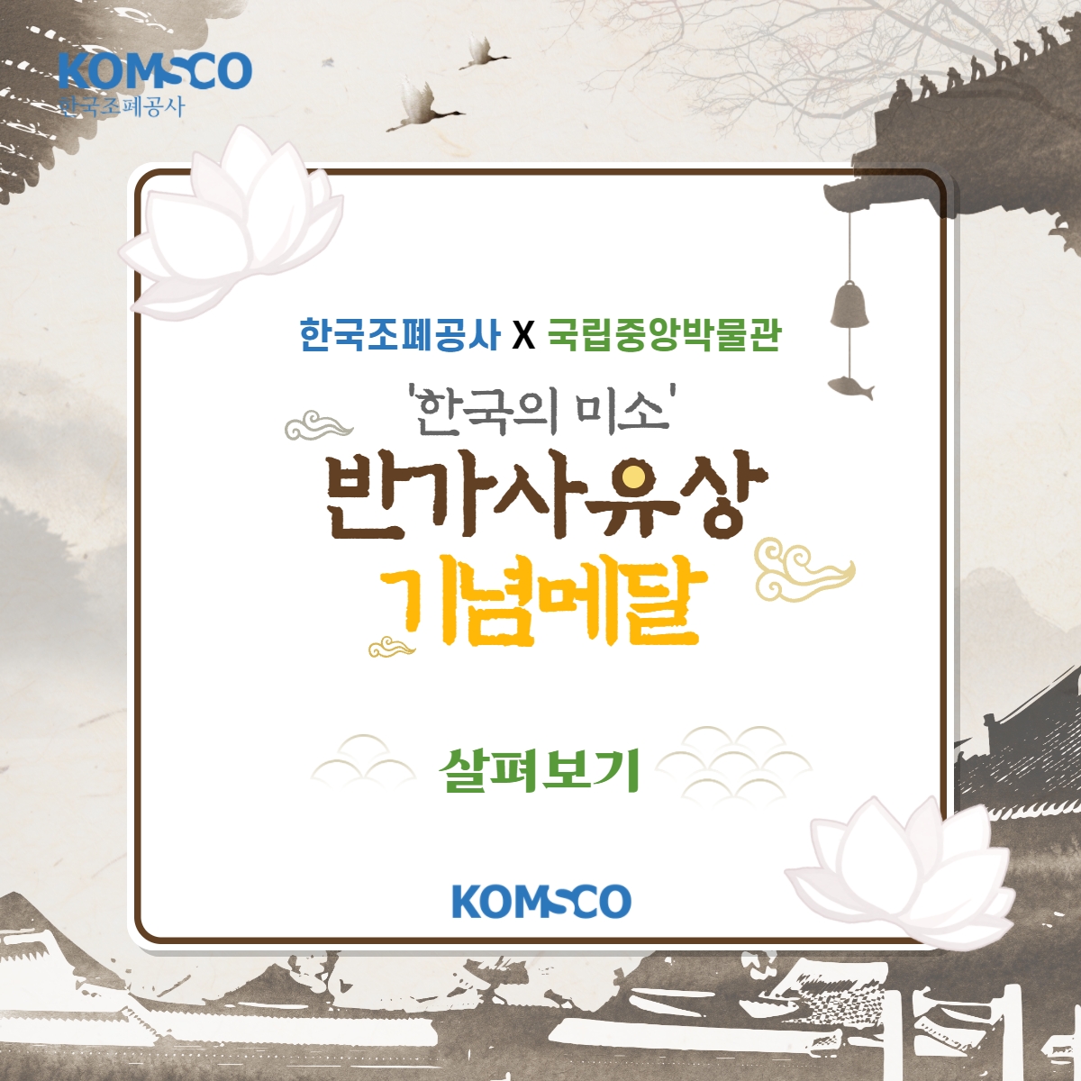 한국조폐공사 X 국립중앙박물관 '한국의 미소' 반가사유상 기념메달 살펴보기